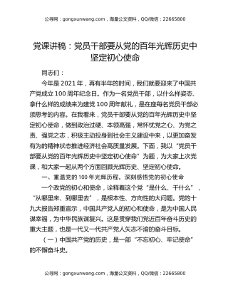 党课讲稿：党员干部要从党的百年光辉历史中坚定初心使命