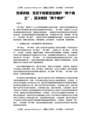 党课讲稿：党员干部要坚定拥护“两个确立”、坚决做到“两个维护”