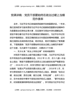 党课讲稿：党员干部要始终在政治过硬上当模范作表率