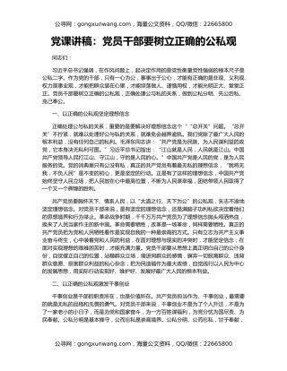 党课讲稿：党员干部要树立正确的公私观