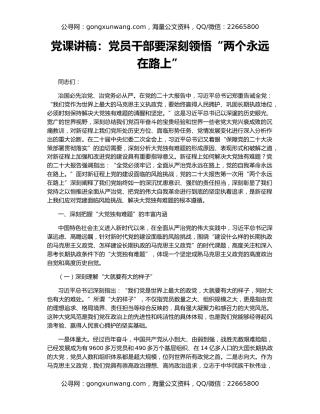 党课讲稿：党员干部要深刻领悟“两个永远在路上”