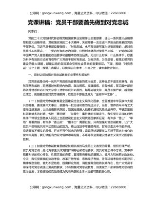 党课讲稿：党员干部要首先做到对党忠诚