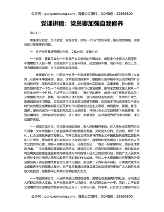 党课讲稿：党员要加强自我修养