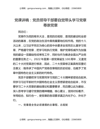 党课讲稿：党员领导干部要自觉带头学习党章尊崇党章