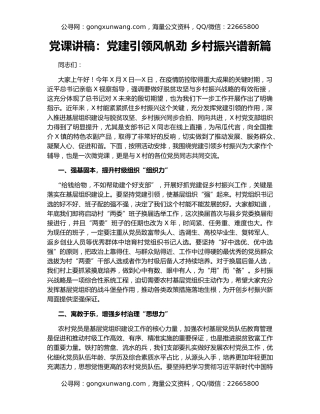 党课讲稿：党建引领风帆劲 乡村振兴谱新篇
