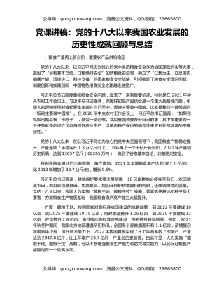党课讲稿：党的十八大以来我国农业发展的历史性成就回顾与总结