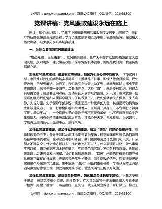 党课讲稿：党风廉政建设永远在路上