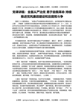 党课讲稿：全面从严治党 勇于自我革命 持续推进党风廉政建设和反腐败斗争
