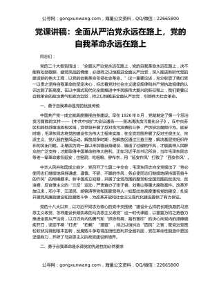 党课讲稿：全面从严治党永远在路上，党的自我革命永远在路上