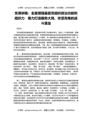党课讲稿：全面增强基层党组织政治功能和组织力　着力打造服务大局、攻坚克难的战斗堡垒