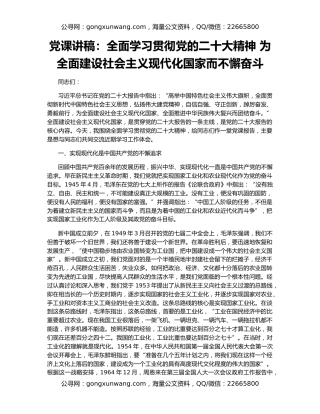党课讲稿：全面学习贯彻党的二十大精神 为全面建设社会主义现代化国家而不懈奋斗
