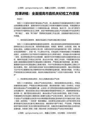 党课讲稿：全面提高市直机关纪检工作质量