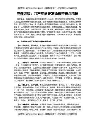 党课讲稿：共产党员要发扬艰苦奋斗精神