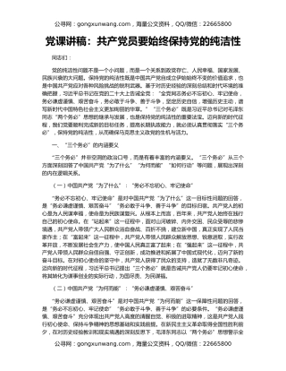 党课讲稿：共产党员要始终保持党的纯洁性