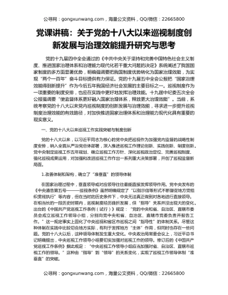 党课讲稿：关于党的十八大以来巡视制度创新发展与治理效能提升研究与思考