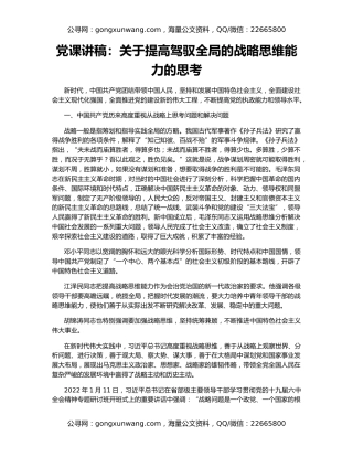 党课讲稿：关于提高驾驭全局的战略思维能力的思考