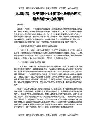 党课讲稿：关于新时代全面深化改革的现实起点和伟大成就回顾