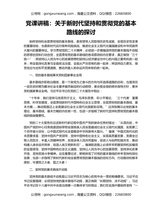 党课讲稿：关于新时代坚持和贯彻党的基本路线的探讨