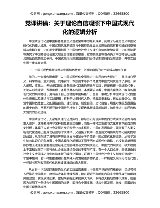 党课讲稿：关于理论自信观照下中国式现代化的逻辑分析