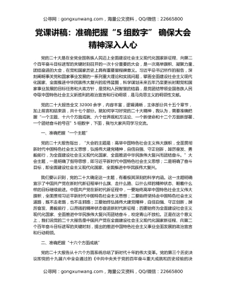 党课讲稿：准确把握“5组数字” 确保大会精神深入人心