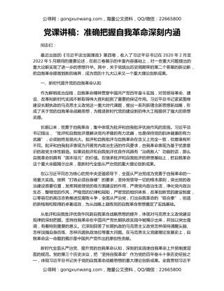 党课讲稿：准确把握自我革命深刻内涵