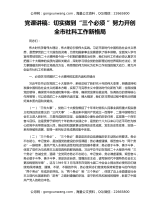 党课讲稿：切实做到“三个必须 ”努力开创全市社科工作新格局