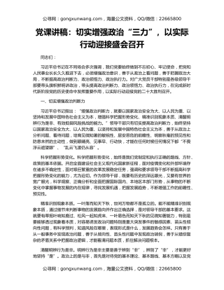 党课讲稿：切实增强政治“三力”，以实际行动迎接盛会召开