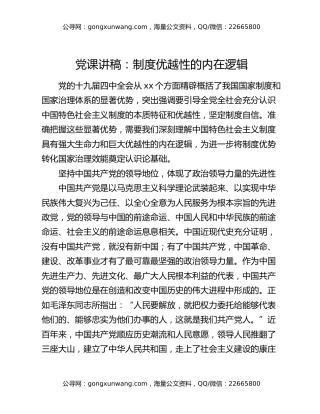党课讲稿：制度优越性的内在逻辑