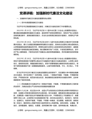党课讲稿：加强新时代廉洁文化建设