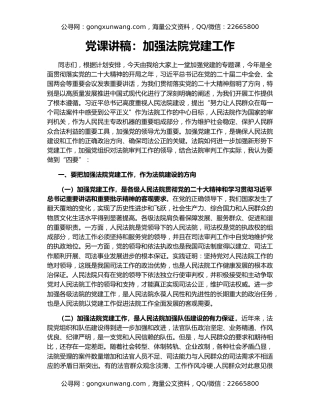 党课讲稿：加强法院党建工作