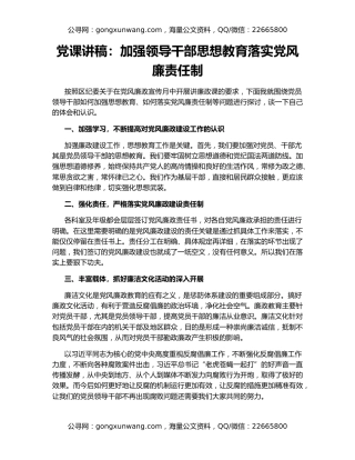 党课讲稿：加强领导干部思想教育落实党风廉责任制