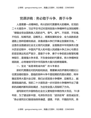 党课讲稿：务必敢于斗争、善于斗争