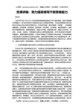 党课讲稿：努力提高领导干部思维能力