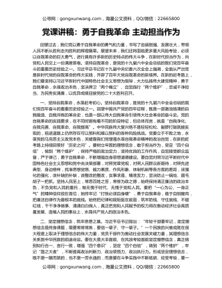 党课讲稿：勇于自我革命 主动担当作为