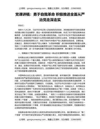 党课讲稿：勇于自我革命 积极推进全面从严治党走深走实