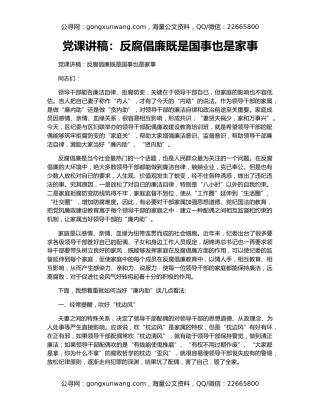 党课讲稿：反腐倡廉既是国事也是家事