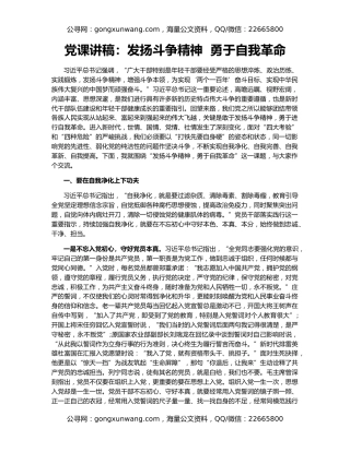 党课讲稿：发扬斗争精神  勇于自我革命