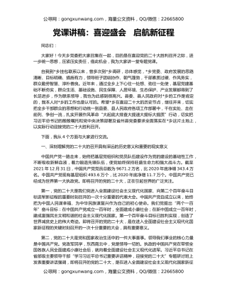 党课讲稿：喜迎盛会   启航新征程