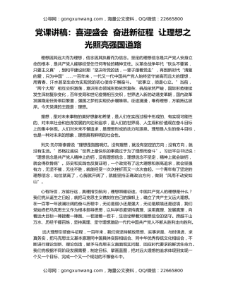 党课讲稿：喜迎盛会  奋进新征程  让理想之光照亮强国道路
