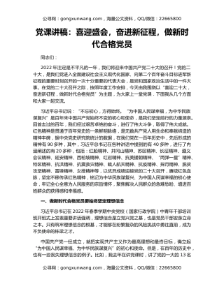 党课讲稿：喜迎盛会，奋进新征程，做新时代合格党员