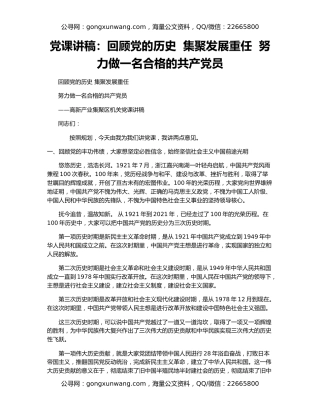 党课讲稿：回顾党的历史  集聚发展重任  努力做一名合格的共产党员