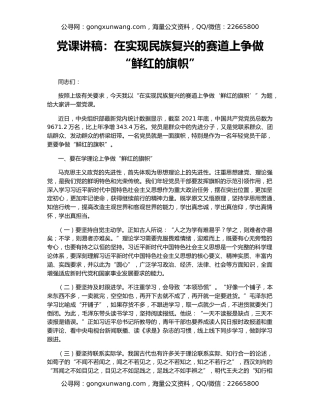 党课讲稿：在实现民族复兴的赛道上争做“鲜红的旗帜”