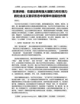 党课讲稿：在建设具有强大凝聚力和引领力的社会主义意识形态中发挥中流砥柱作用