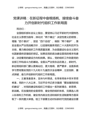 党课讲稿：在新征程中奋楫扬帆、接续奋斗  奋力开创新时代组织工作新局面