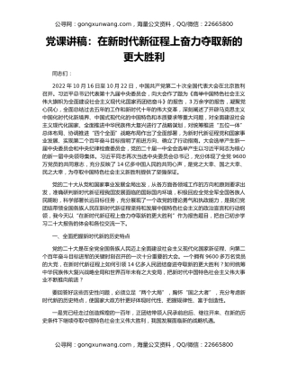 党课讲稿：在新时代新征程上奋力夺取新的更大胜利