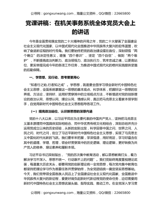 党课讲稿：在机关事务系统全体党员大会上的讲话