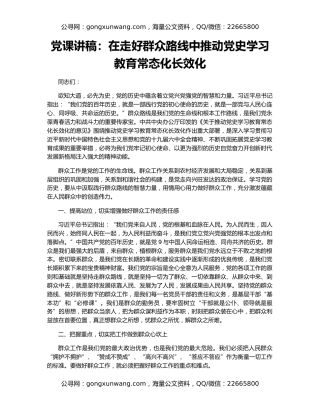 党课讲稿：在走好群众路线中推动党史学习教育常态化长效化