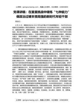 党课讲稿：在重重挑战中锤炼“七种能力” 做政治过硬本领高强的新时代年轻干部