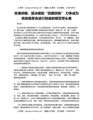 党课讲稿：坚决做到“四要四有” 力争成为将自我革命进行到底的模范带头者
