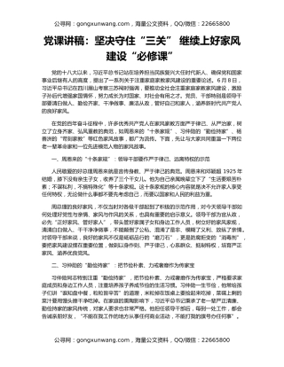 党课讲稿：坚决守住“三关” 继续上好家风建设“必修课”